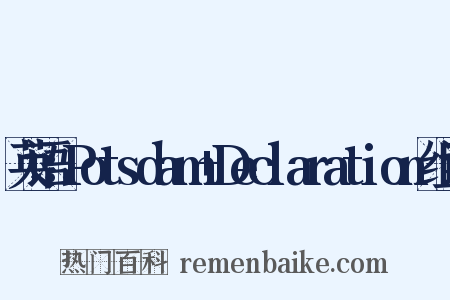 英语：Potsdam+Declaration组词是什么意思的图片